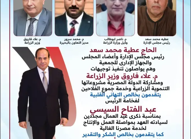 الجمعية المشتركة بكوم حمادة بالبحيرة تهنئ الرئيس السيسي بذكرى ”عيد العمال”