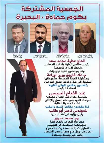 الجمعية المشتركة بكوم حمادة بالبحيرة تهنئ الرئيس السيسي بذكرى ”عيد العمال”