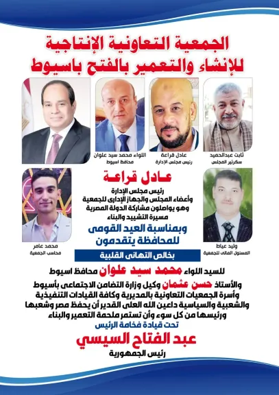 جمعية الإنشاء والتعمير بالفتح بأسيوط تهنئ القيادات التنفيذية والتعاونية بالعيد القومى للمحافظة