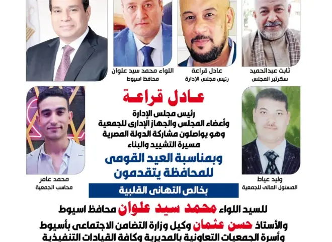 جمعية الإنشاء والتعمير بالفتح بأسيوط تهنئ القيادات التنفيذية والتعاونية بالعيد القومى للمحافظة