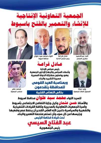 جمعية الإنشاء والتعمير بالفتح بأسيوط تهنئ القيادات التنفيذية والتعاونية بالعيد القومى للمحافظة