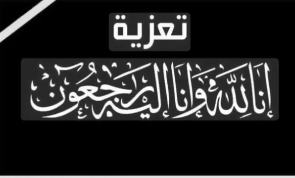 عزاء الجمعية العامة للاستصلاح الزراعى