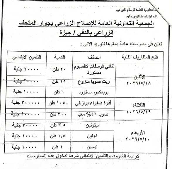 ”ممارسات عامة” بالجمعية العامة للإصلاح الزراعى