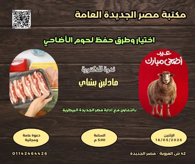 ”اختيار وطرق حفظ لحوم الأضاحي ” فى مكتبة مصر الجديدة العامة غدا الاثنين