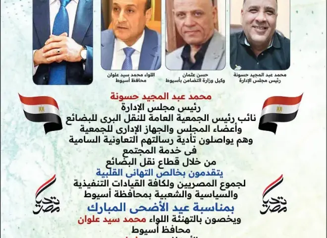 تعاونية نقل بضائع أسيوط تهنئ القيادات التنفيذية والتعاونية بالمحافظة بحلول عيد الأضحى المبارك
