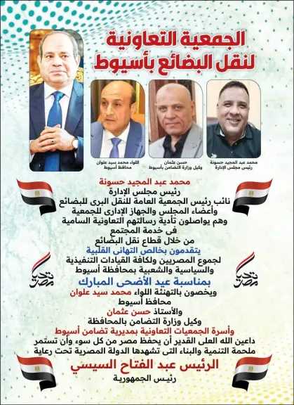 تعاونية نقل بضائع أسيوط تهنئ القيادات التنفيذية والتعاونية بالمحافظة بحلول عيد الأضحى المبارك