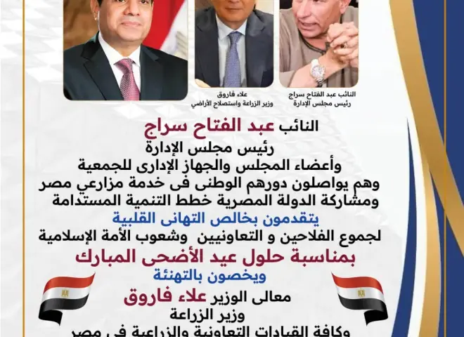 الجمعية العامة للأراضى المستصلحة تهنئ جموع الفلاحين والتعاونيين بحلول عيد الأضحى المبارك