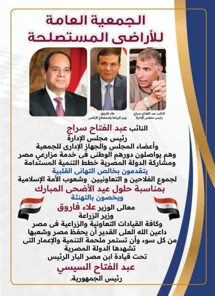 الجمعية العامة للأراضى المستصلحة تهنئ جموع الفلاحين والتعاونيين بحلول عيد الأضحى المبارك