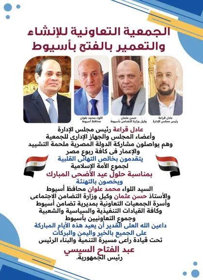 تعاونية الإنشاء والتعمير بالفتح  بأسيوط تهنئ القيادات التنفيذية والتعاونية بالمحافظة بحلول عيد الأضحى المبارك