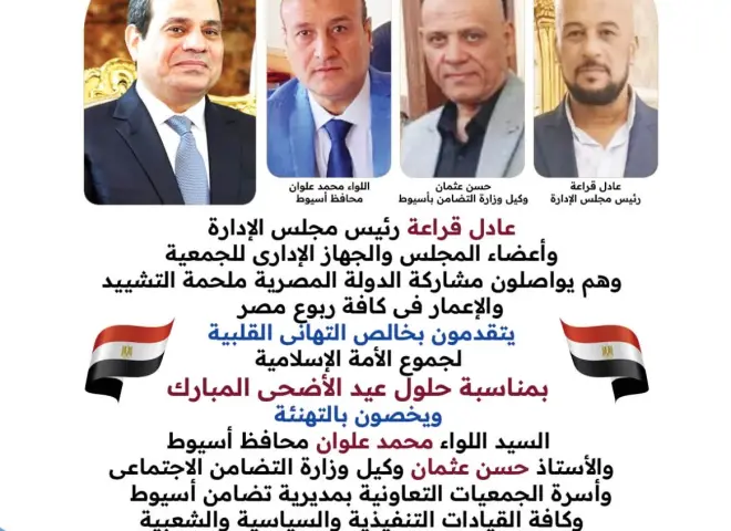 تعاونية الإنشاء والتعمير بالفتح  بأسيوط تهنئ القيادات التنفيذية والتعاونية بالمحافظة بحلول عيد الأضحى المبارك