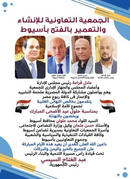 تعاونية الإنشاء والتعمير بالفتح  بأسيوط تهنئ القيادات التنفيذية والتعاونية بالمحافظة بحلول عيد الأضحى المبارك