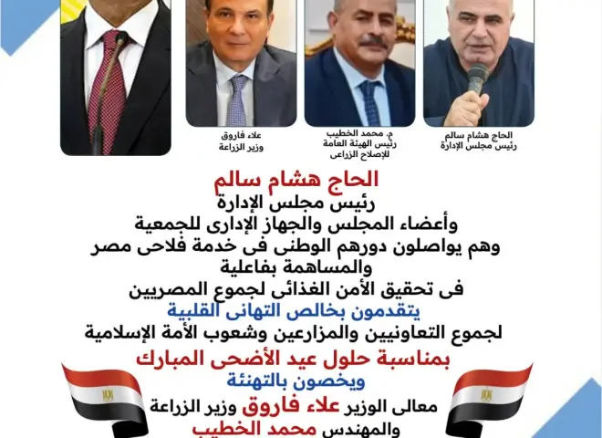 الجمعية العامة للإصلاح الزراعى تهنئ جموع الفلاحين والتعاونيين بحلول عيد الأضحى المبارك