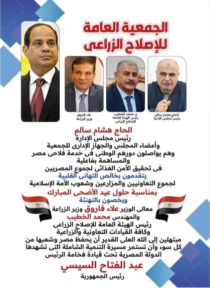 الجمعية العامة للإصلاح الزراعى تهنئ جموع الفلاحين والتعاونيين بحلول عيد الأضحى المبارك
