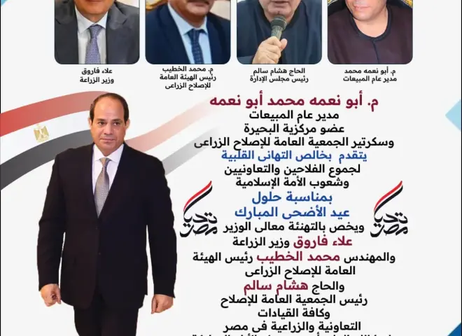 شركة كايرو كيم للخدمات الزراعية تهنئ جموع الفلاحين والتعاونيين بحلول عيد الأضحى المبارك