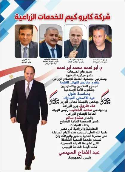 شركة كايرو كيم للخدمات الزراعية تهنئ جموع الفلاحين والتعاونيين بحلول عيد الأضحى المبارك