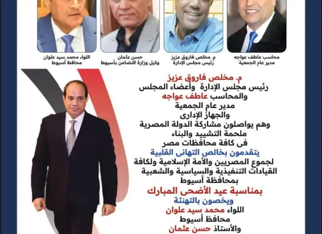 تعاونية الإنشاء والتعمير بأسيوط تهنئ القيادات التنفيذية والتعاونية بالمحافظة بحلول عيد الأضحى المبارك