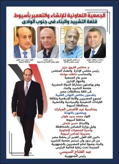 تعاونية الإنشاء والتعمير بأسيوط تهنئ القيادات التنفيذية والتعاونية بالمحافظة بحلول عيد الأضحى المبارك