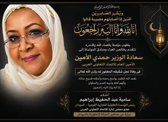 الحركة التعاونية السودانية تعزى الأمين العام للاتحاد التعاونى العربى لوفاة ابن شقيقه