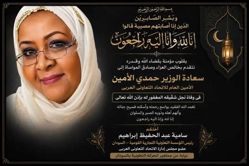 الحركة التعاونية السودانية تعزى الأمين العام للاتحاد التعاونى العربى لوفاة ابن شقيقه