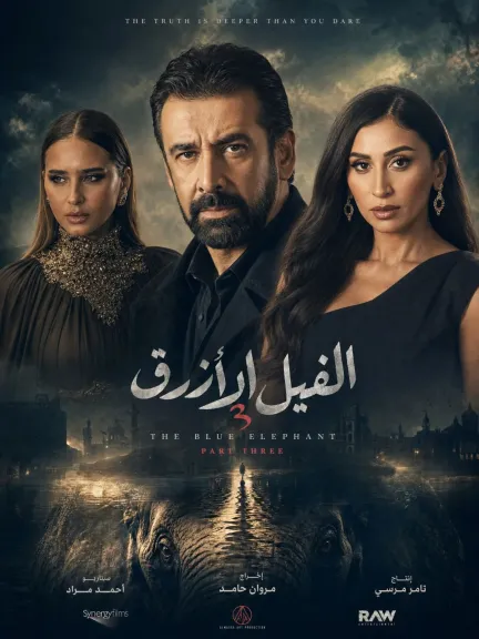 مفاجأة من العيار الثقيل.. دينا الشربيني تنضم رسمياً لأبطال ”الفيل الأزرق 3”