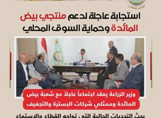 وزير الزراعة يعقد اجتماعا مع شعبة البيض لحماية المنتج المحلى