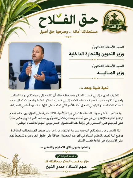 مزارعو قصب السكر بقنا يناشدون وزيرى التموين والمالية سرعة صرف مستحقاتهم