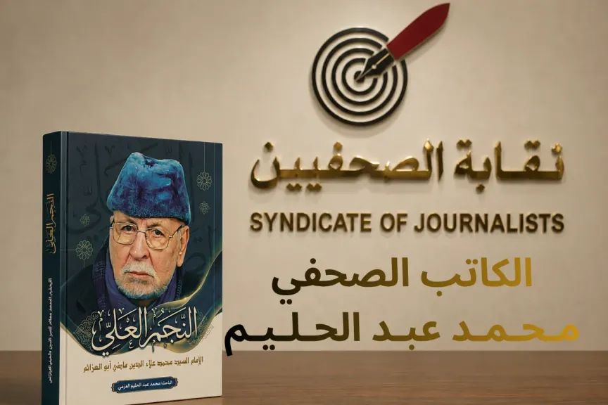 الصحفي محمد عبد الحليم يناقش ويوقع كتاب «النجم العلي» في نقابة الصحفيين الليلة