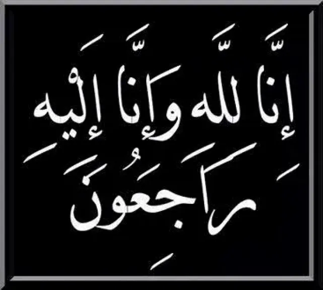 النائب حسين أبو العطا ينعى مريم أحمد صالح ابنة الكاتبة رضوى العوضي