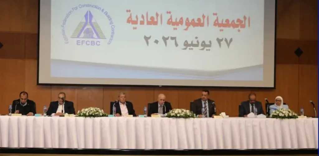 عمومية الاتحاد المصرى لمقاولى التشييد والبناء تعتمد ميزانية 2025