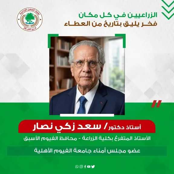بوابة ”التعاونيات المصرية” تهنئ د. سعد نصار بعضوية مجلس أمناء جامعة الفيوم الأهلية