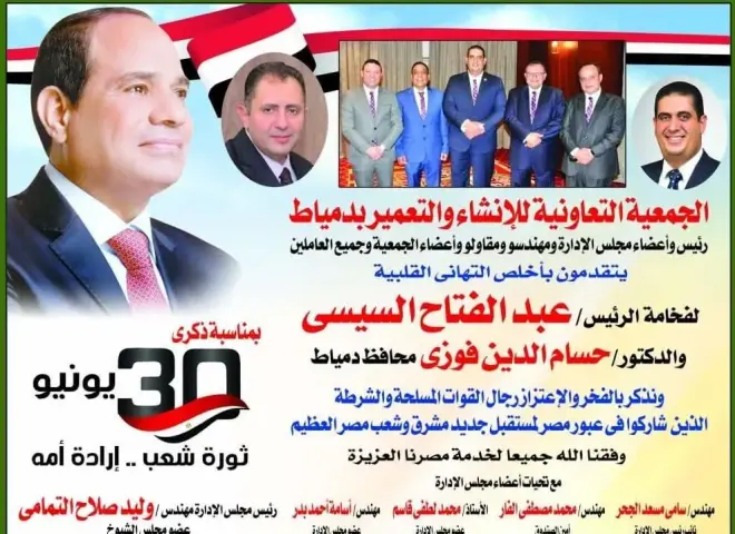 جمعية الإنشاء والتعمير بدمياط تهنئ الرئيس السيسي بذكرى ثورة 30 يونيو