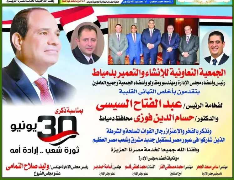 جمعية الإنشاء والتعمير بدمياط تهنئ الرئيس السيسي بذكرى ثورة 30 يونيو