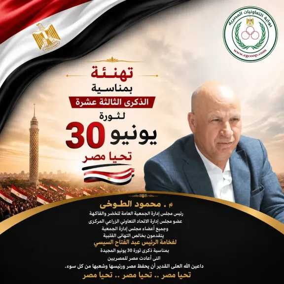 الجمعية العامة للخضر والفاكهة تهنئ الرئيس السيسي بذكرى ثورة 30 يونيو