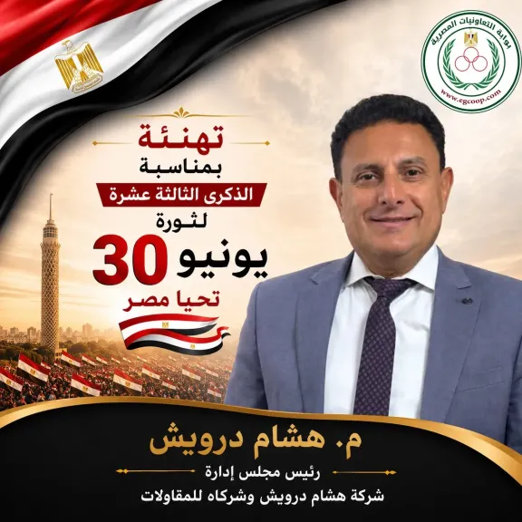 شركة هشام درويش وشركاه للمقاولات تهنئ الرئيس السيسي بذكرى ثورة 30 يونيو