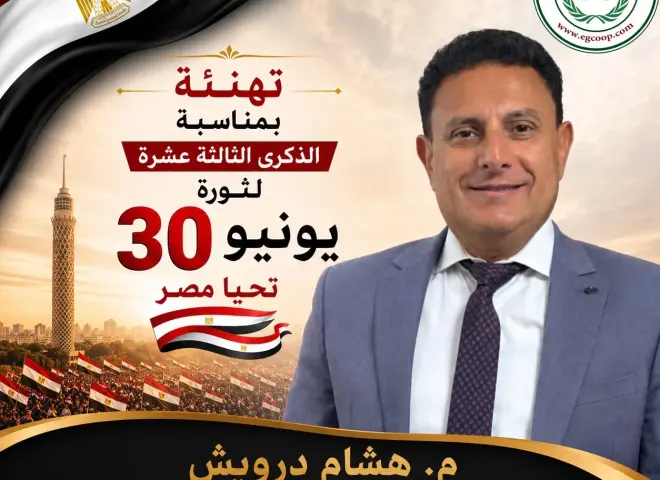 شركة هشام درويش وشركاه للمقاولات تهنئ الرئيس السيسي بذكرى ثورة 30 يونيو