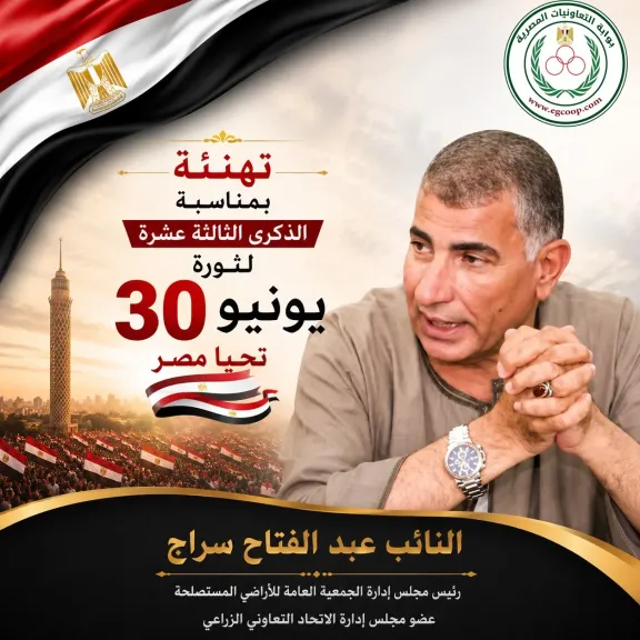 الجمعية العامة للأراضى المستصلحة تهنئ الرئيس السيسي بذكرى ثورة 30 يونيو