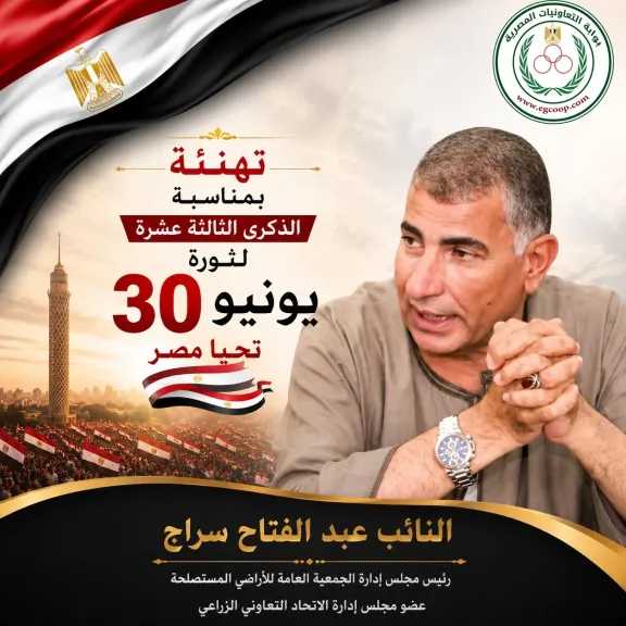 الجمعية العامة للأراضى المستصلحة تهنئ الرئيس السيسي بذكرى ثورة 30 يونيو