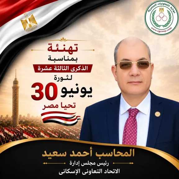 الاتحاد التعاونى الإسكانى المركزى يهنئ الرئيس السيسي بذكرى ثورة 30 يونيو