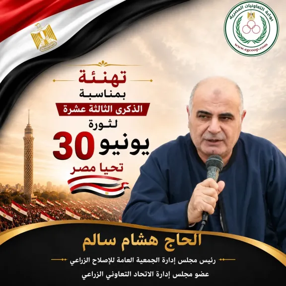 الجمعية العامة للإصلاح الزراعى تهنئ الرئيس السيسي بذكرى ثورة 30 يونيو