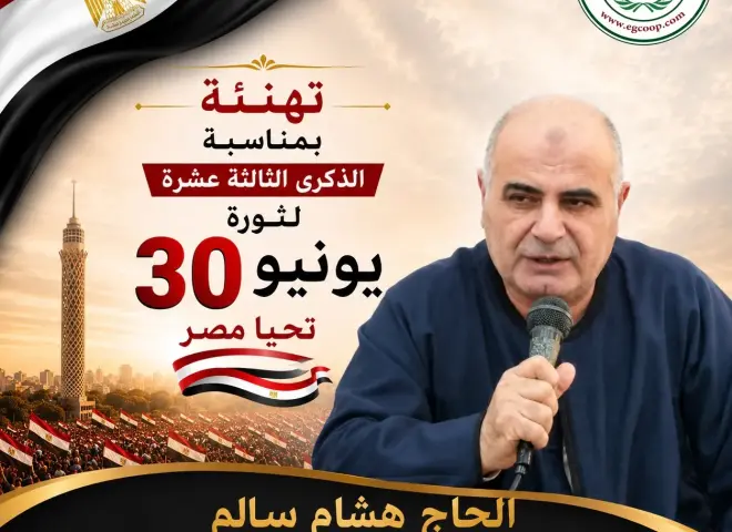 الجمعية العامة للإصلاح الزراعى تهنئ الرئيس السيسي بذكرى ثورة 30 يونيو