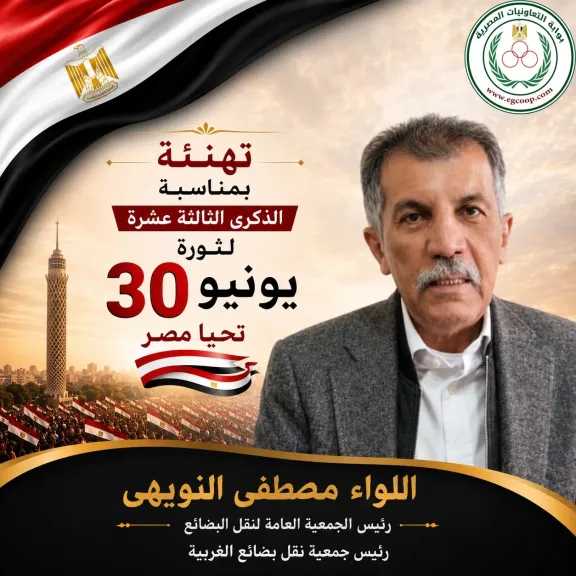 الجمعية العامة لنقل البضائع تهنئ الرئيس السيسي بذكرى ثورة 30 يونيو
