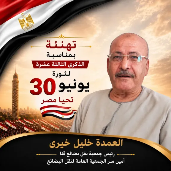 الجمعية التعاونية لنقل البضائع بقنا تهنئ الرئيس السيسي بذكرى ثورة 30 يونيو