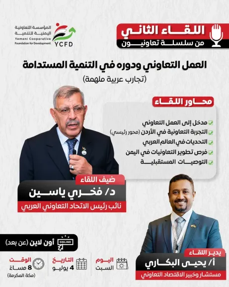 ”فخرى ياسين” ضيف اللقاء التعريفي الثانى الذى تنظمه المؤسسة التعاونية اليمنية للتنمية ..  اليوم