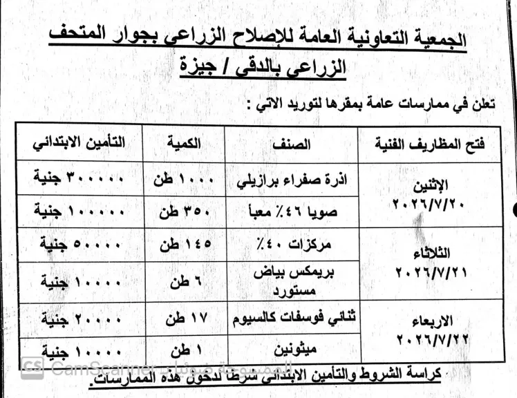 مناقصة عامة للجمعية التعاونية العامة للإصلاح الزراعى