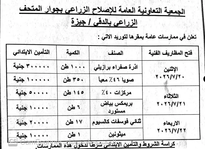 مناقصة عامة للجمعية التعاونية العامة للإصلاح الزراعى