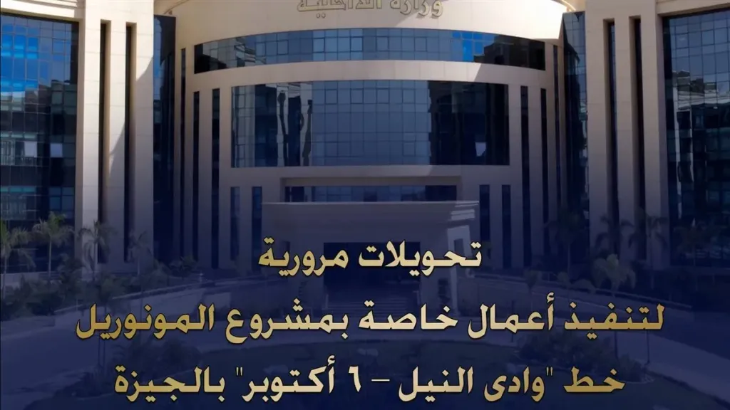 غلق جزئي بشارع 26 يوليو بسبب أعمال مونوريل وادي النيل..تعرف على التحويلات المرورية