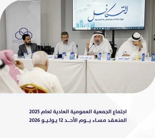 أعلى عائد ربح فى تاريخ الجمعية .. عمومية تعاونية ”الحد الاستهلاكية” بالبحرين تعتمد ميزانية 2025