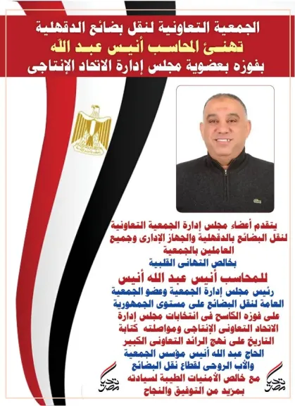 جمعية نقل بضائع الدقهلية تهنئ المحاسب أنيس عبد الله بالنجاح الساحق فى انتخابات الاتحاد الإنتاجى