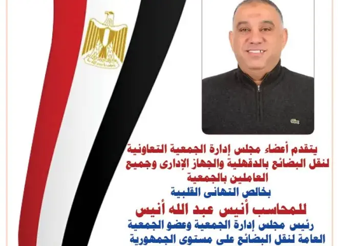 جمعية نقل بضائع الدقهلية تهنئ المحاسب أنيس عبد الله بالنجاح الساحق فى انتخابات الاتحاد الإنتاجى