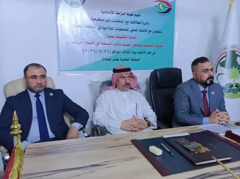 الاتحاد المحلي للجمعيات الفلاحية في بغداد ينظم ندوة تثقيفية لكيفية مواجهة الفساد